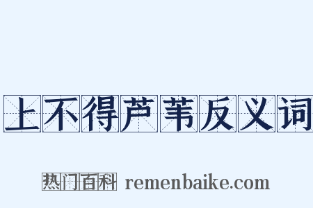 上不得芦苇反义词是什么意思的图片